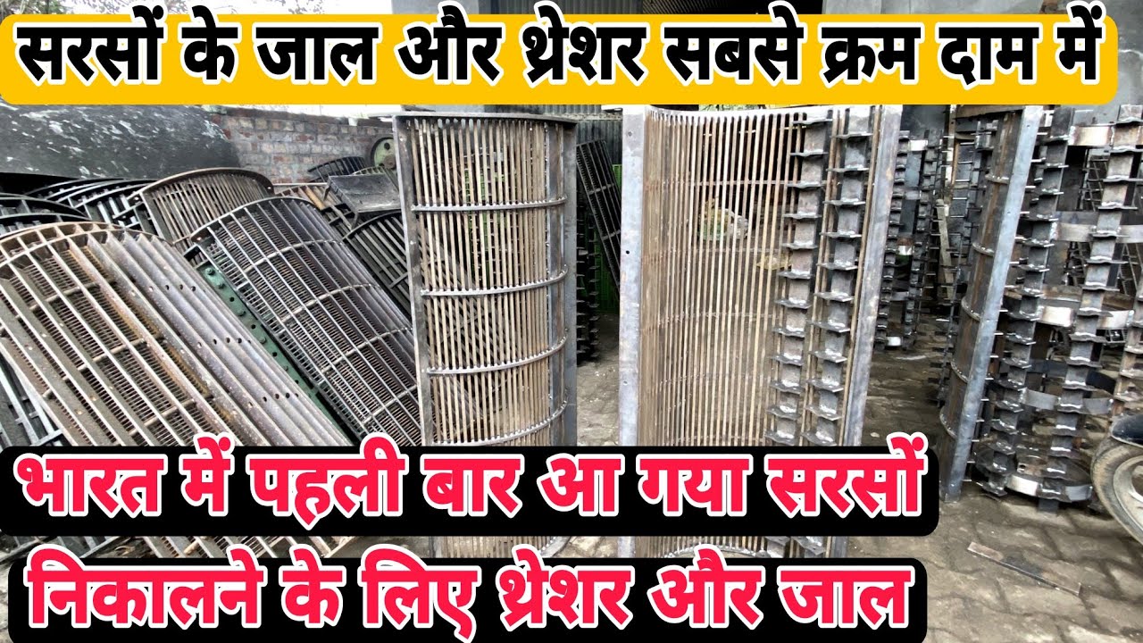 सरसों निकालने वाला थ्रेशर और जाल || Mustard expeller machine DMW Nabha