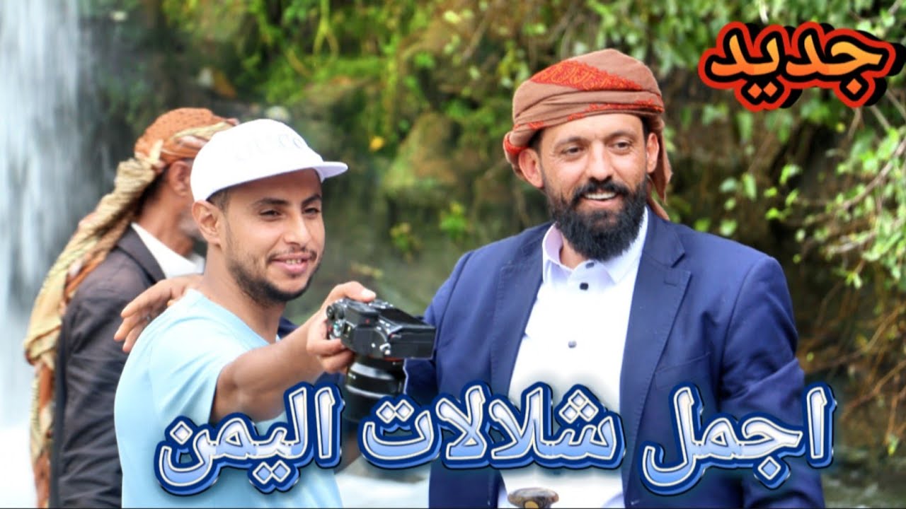اجمل شلالات في اليمن شلال بيت المحيا الرضمة دمت