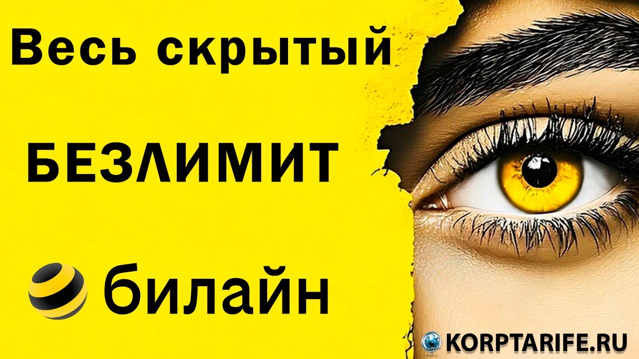 Весь скрытый безлимит Билайн.2025