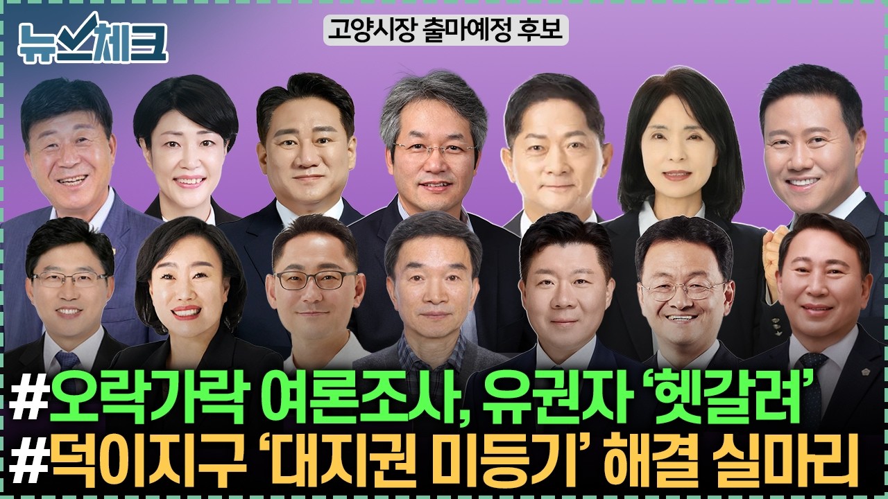 여전히 오락가락 여론조사, 유권자는 헷갈려 / 덕이지구 ‘대지권 미등기’ 문제, 해결 실마리 / 『리더의 자격』 저자와의 대화 【26년 3월 둘째주 뉴스체크 293회】