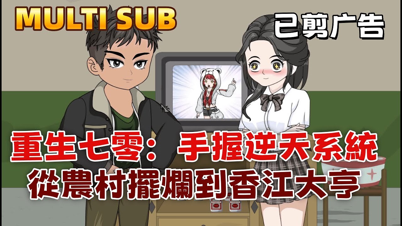 現代沙雕《重生七零：手握逆天系統，從農村擺爛到香江大亨》我靠擺爛系統，從農村受氣包，到手握軍火庫、闖王寶藏的國家幹部，在香江打造醫藥帝國逆襲