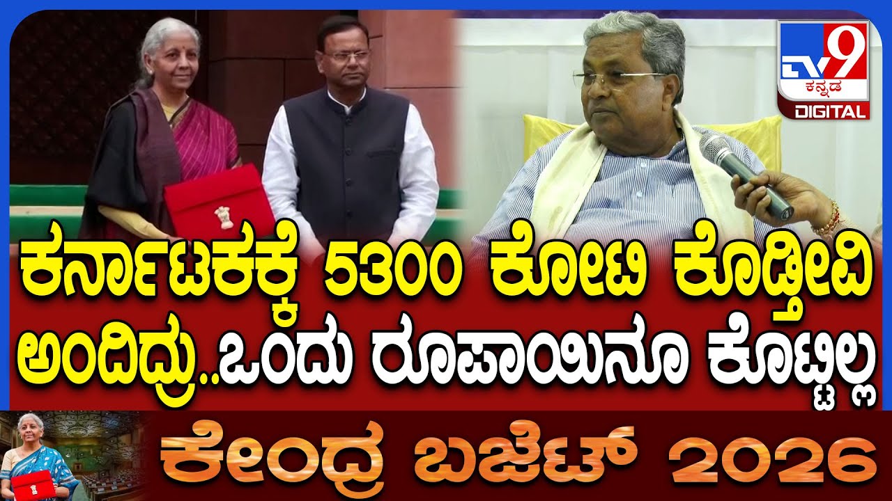 Siddaramaiah on Union Budget 2026: ಕೇಂದ್ರ ಸಚಿವೆ ನಿರ್ಮಲಾ ಸೀತಾರಮನ್ ವಿರುದ್ಧ ಸಿದ್ದರಾಮಯ್ಯ ವಾಗ್ದಾಳಿ|#TV9D