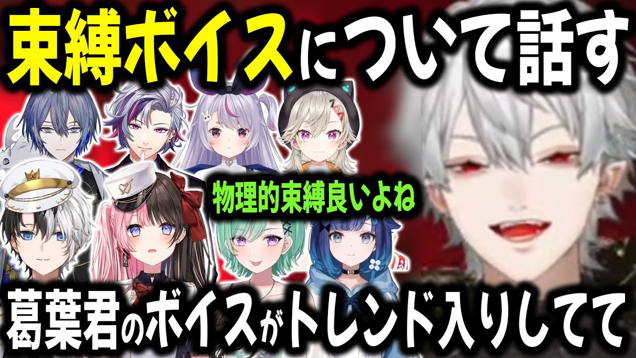 【複数視点】にじさんじの束縛ボイスがぶいすぽでも話題になってる【切り抜き/葛葉/ひなーの/かみと/めと/つむおじ/八雲べに/みみ/小柳ロウ/ふわっち】