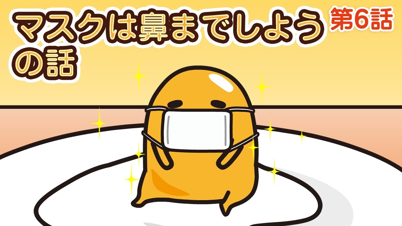 「マスクは鼻までしようの話」第6話 【ぐでたまフリースタイル】（日本語字幕あり・English subtitled）