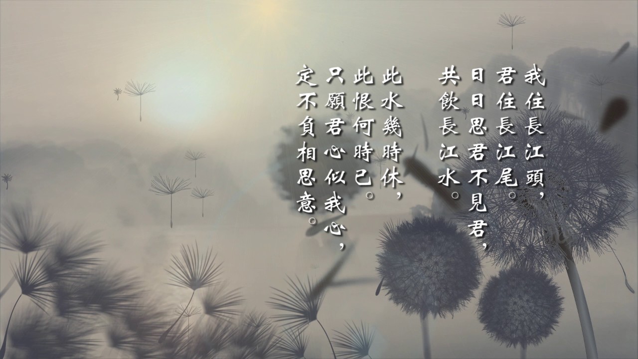 《卜算子&middot;我住长江头》（宋）李之仪