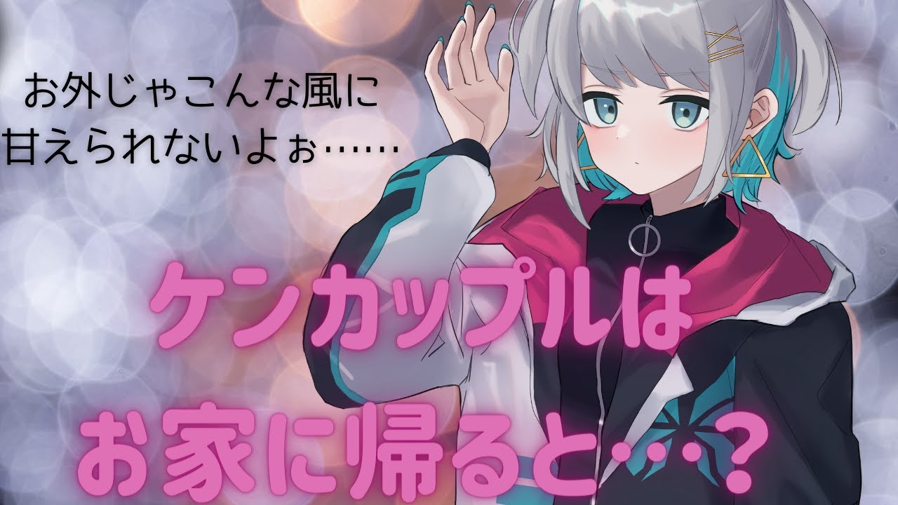 【いちゃいちゃ】ケンカップルの怒りっぽい彼女が実は家ではデレデレ？！【男性向けシチュエーションボイス】CV殊座