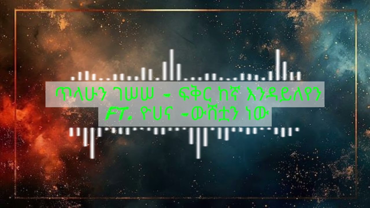 Tilahun Gessesse x Yohana - Fikir Kegna Endayileyen (DJ Jucu J Remix) | ውሸቷን ነው