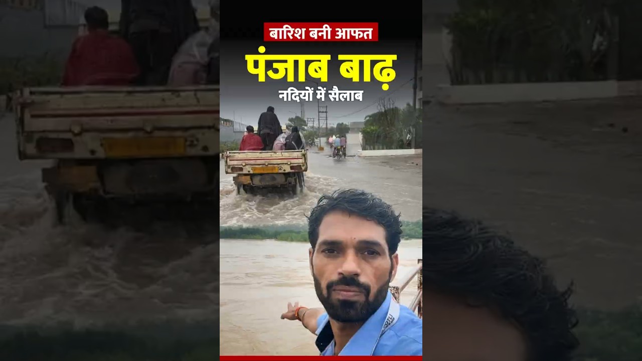 Punjab Floods 2025: 29 Dead, 1.5M villagers Affected, 1500 Villages Submerged #punjabfloods #floods