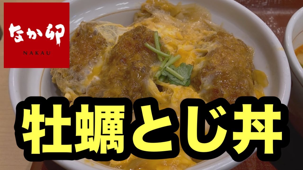 #なか卯#牡蠣とじ丼#広島産#新発売 #新メニュー