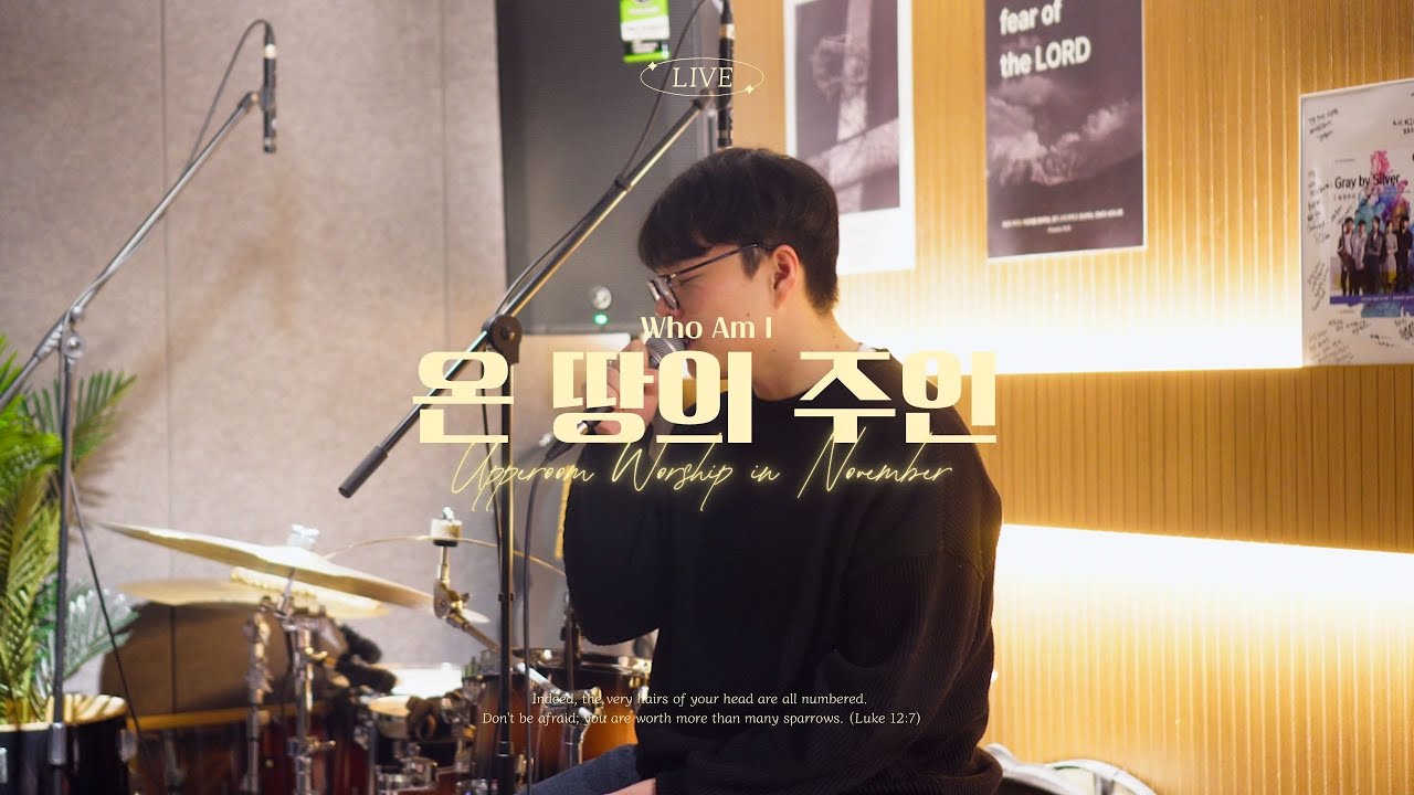 [Upper Room Worship 11月] 온 땅의 주인 | Who Am I