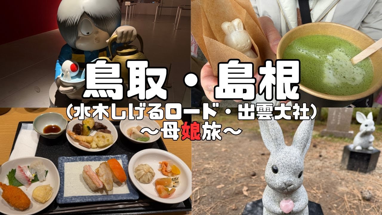 【母娘旅】鳥取・島根～家事から解放！年末年始は母娘でドタバタ珍道中♪