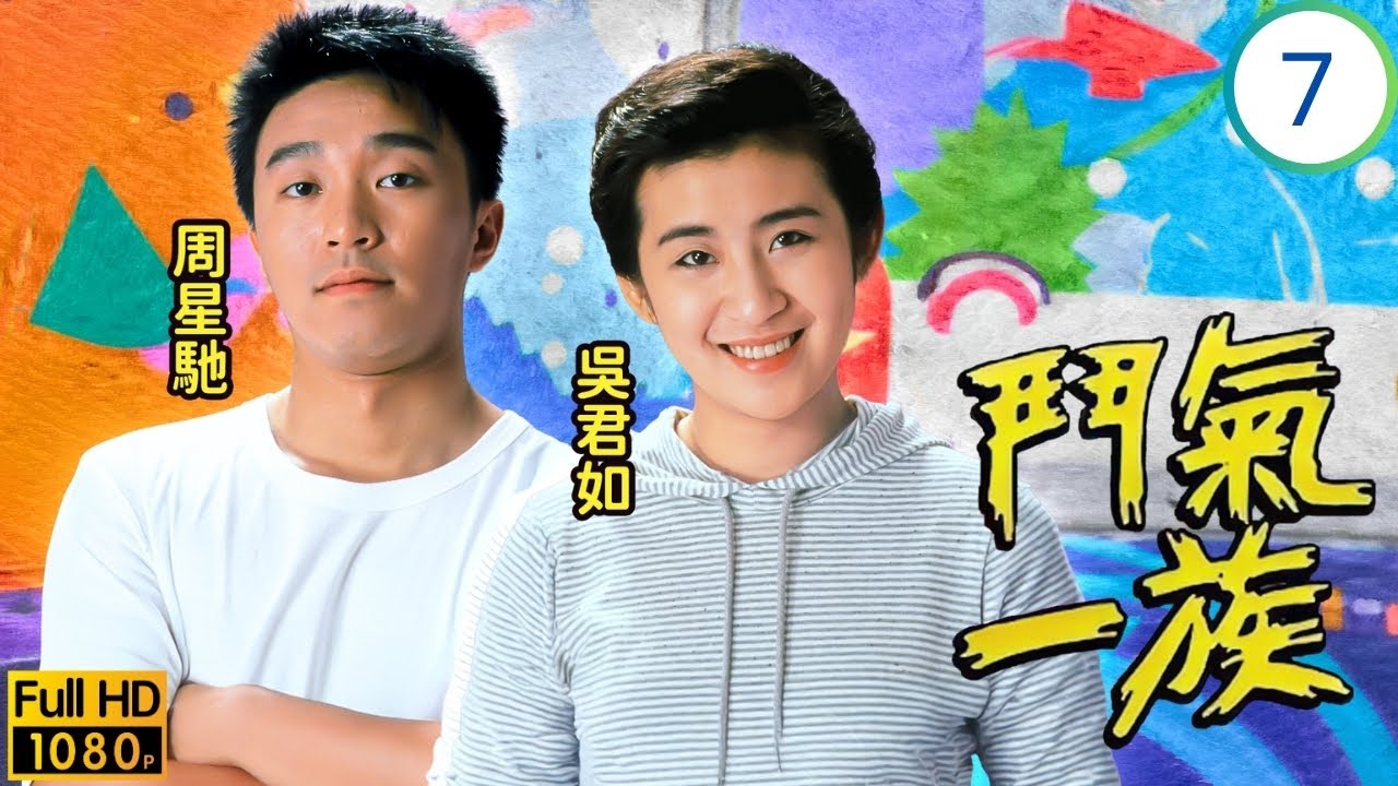 三姑(吳君如)主演 | TVB時裝劇 | 小嬌開美容院 | 吳君如 | 夏雨 | 劉丹 | 周星馳 | 鬥氣一族 07/20 | 粵語中字 | 1988 | My Father's Son