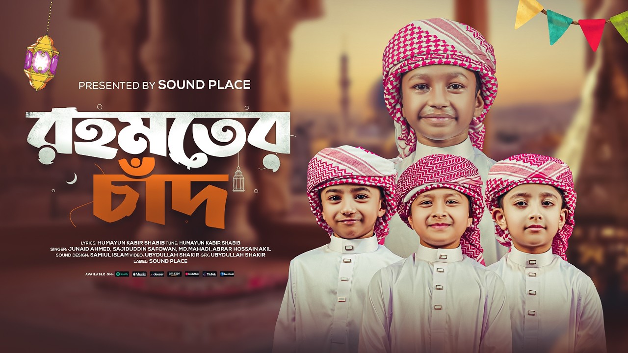২০২৬ রমজানের সেরা নতুন গজল  | রহমতের চাঁদ | Rahmoter Chad | Ramadan Bangla Gojol | Ramzan Ghazal