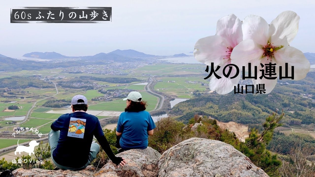 【山口県百名山】大内桜は咲いたかな。花より団子の６座縦走【火の山連山】