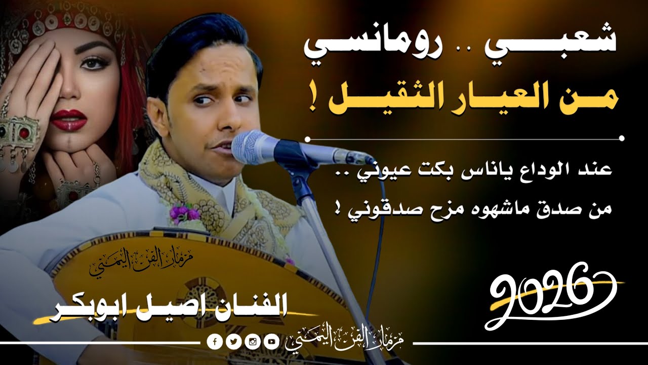 جديد 2026 - جلسه شعبي رومانسي جديد ناار 🔥 || الفنان اصيل ابوبكر جديد || من اروع الجلسات الشعبيه