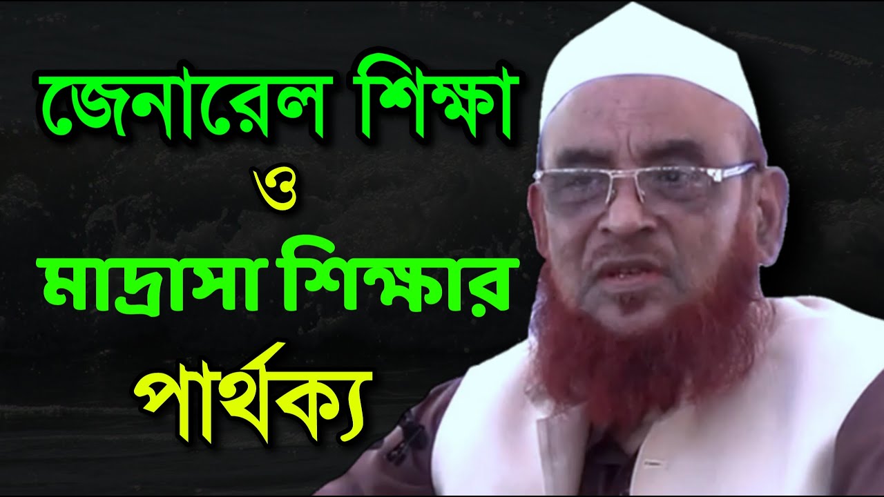 জেনারেল শিক্ষা ও মাদ্রাসা শিক্ষার পার্থক্য || Nurul islam olipuri new waz