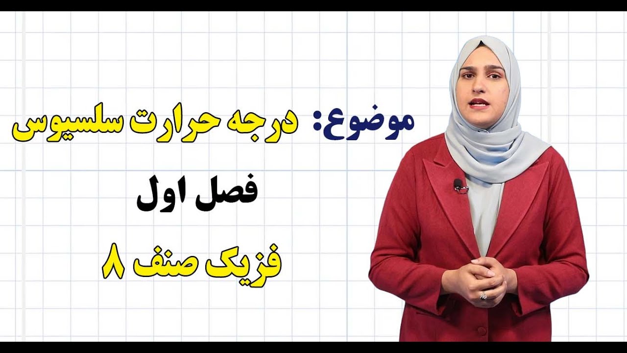 فزیک صنف ۸ | فصل اول | درس ۲ | درجه حرارت سلسیوس