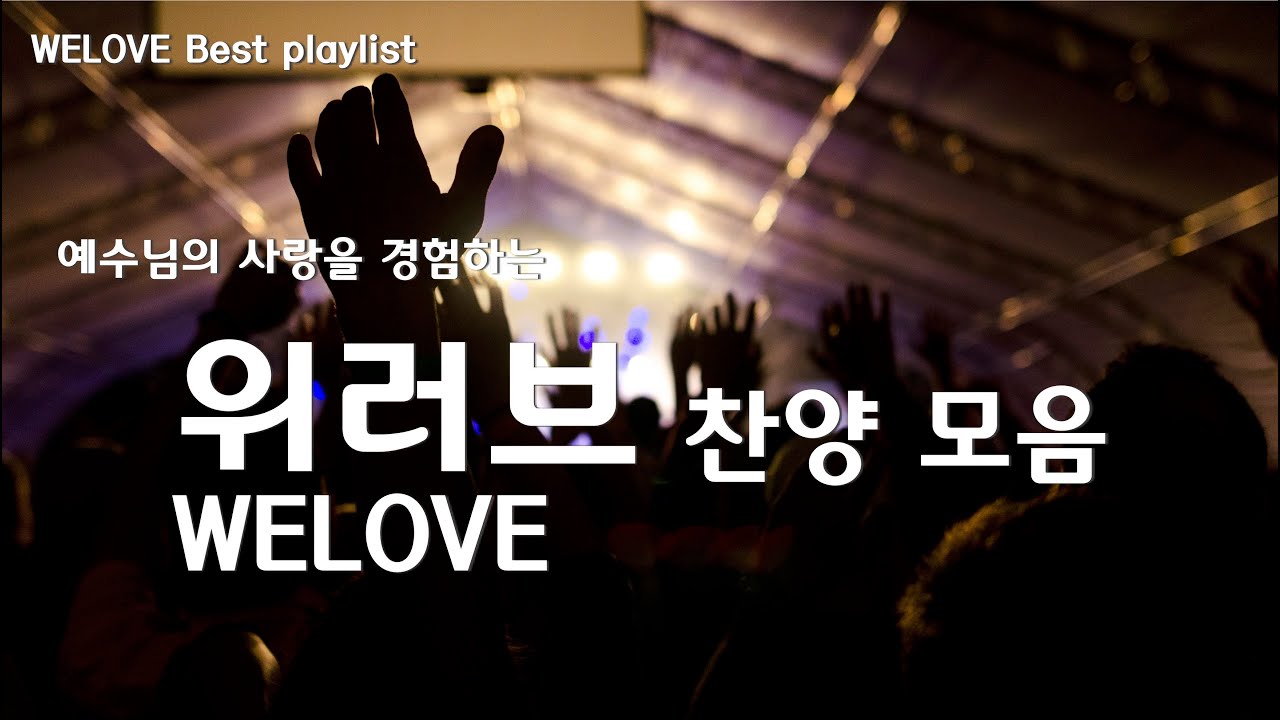 [위러브찬양 BEST] 예수님의 사랑을 경험하는 위러브 찬양 모음 | WELOVE | Best playlist | 19곡 1시간 50분
