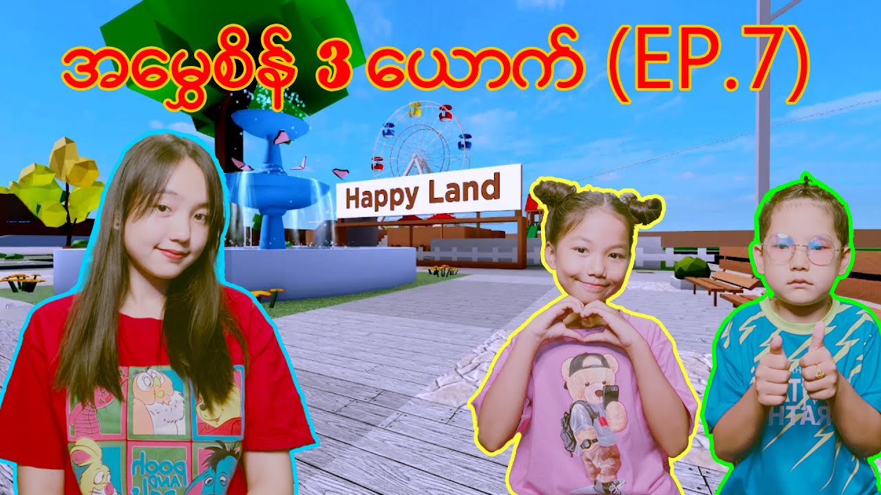 😜အမွှေစိန် 3 ယောက်(Ep.7)#robloxgames #robloxplayer #myanmarminecraft #တုတ်ကြီးတို့ရွာ