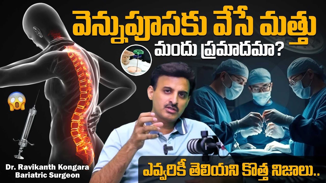 వెన్నుపూసకు వేసే మత్తు మందు ప్రమాదమా? Dr. Ravikanth Kongara About Anesthesia | SumanTV Deepti