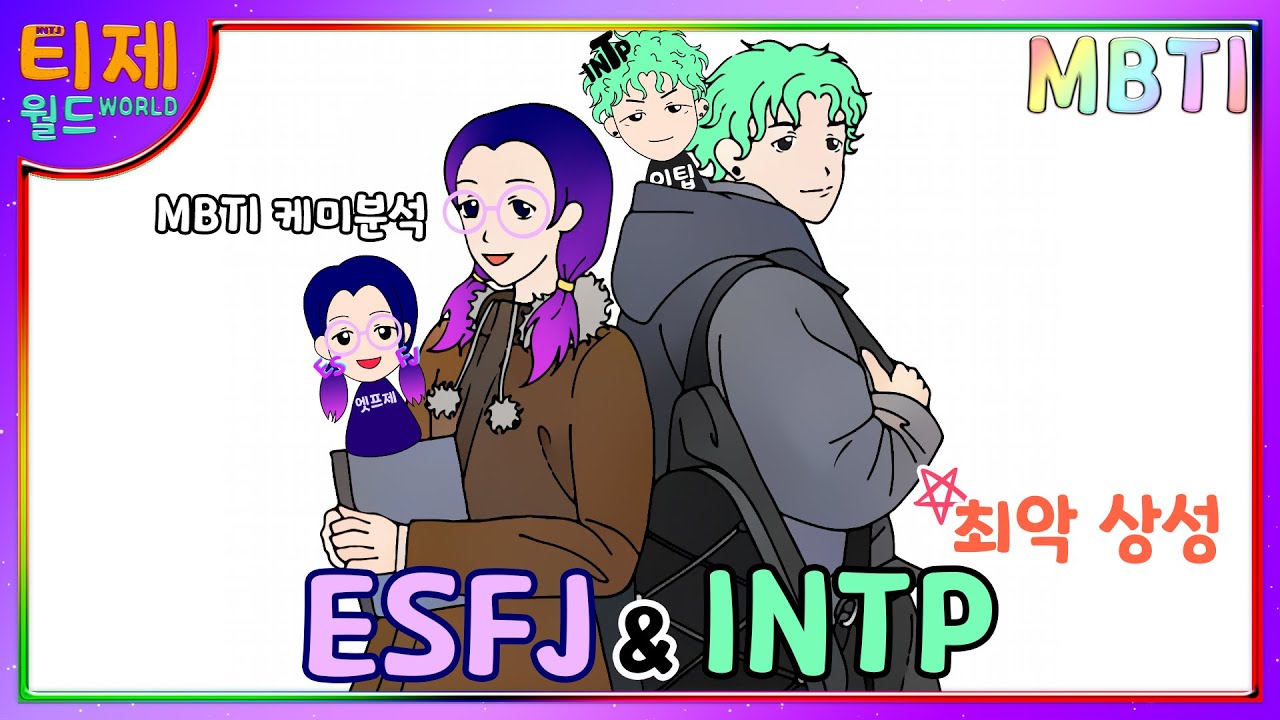 [MBTI 케미] ESFJ(엣프제)와 INTP(인팁) : 최악 상성