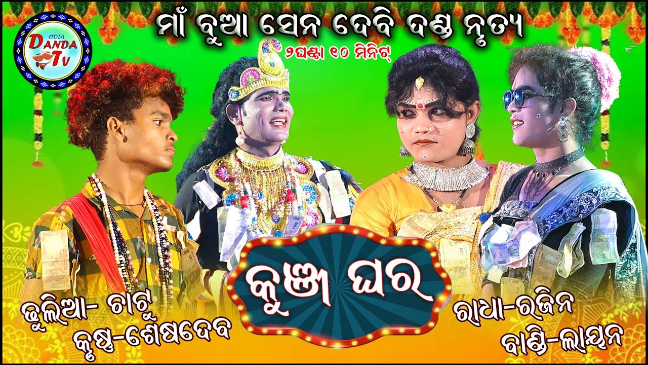 Kunja Ghare Chur Seshadev Krushna Radha Rajin ll Maa Bua Sena Devi Danda Nritya #dandatv #seshadev