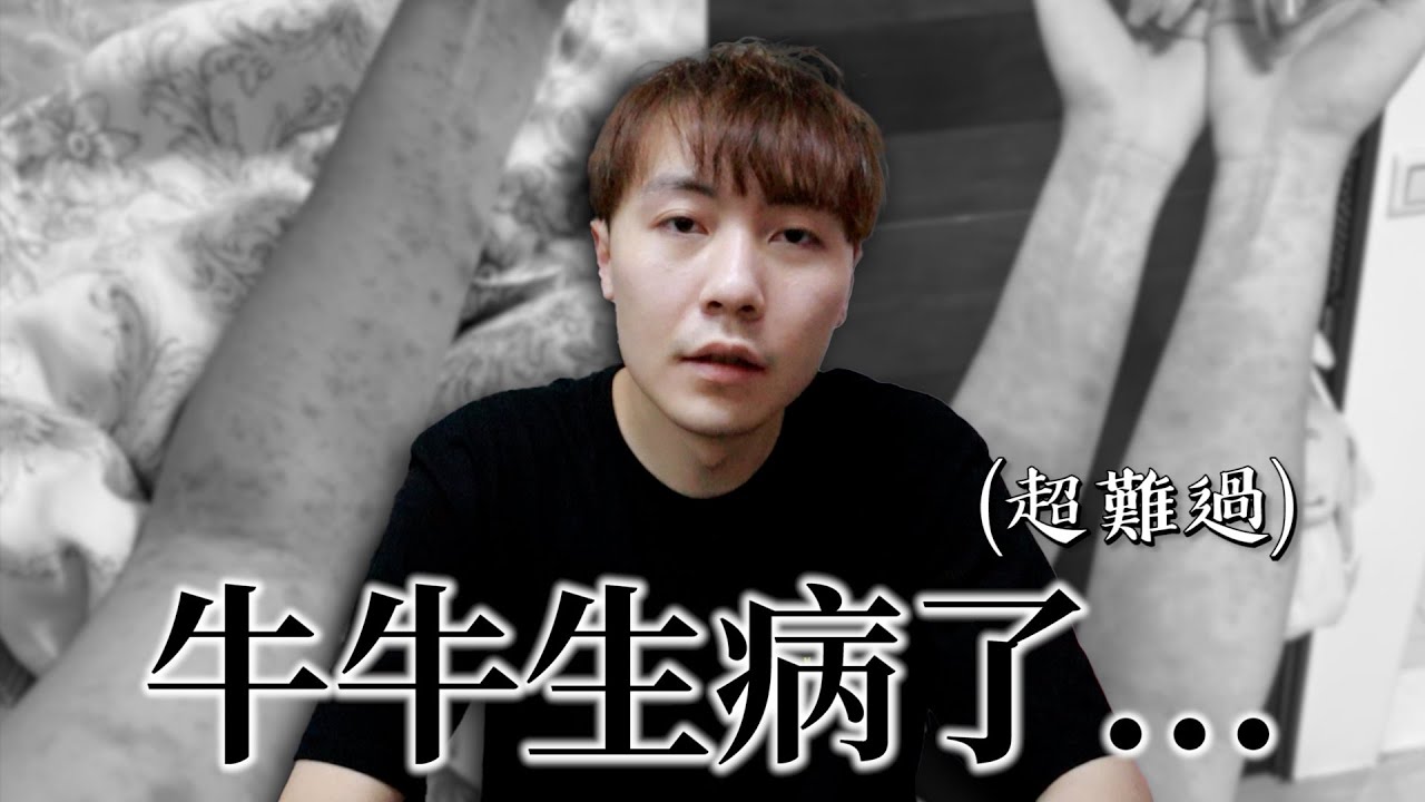 我們牛牛生一個怪病..好嚴重!!【OurTV】