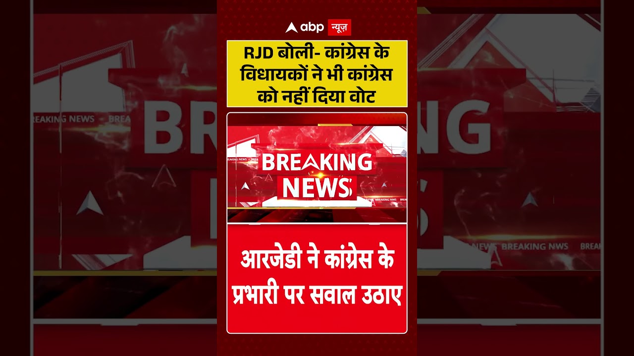 Cross Voting : RJD बोली  कांग्रेस के विधायकों ने भी कांग्रेस को नहीं दिया वोट | #PoliticalWar