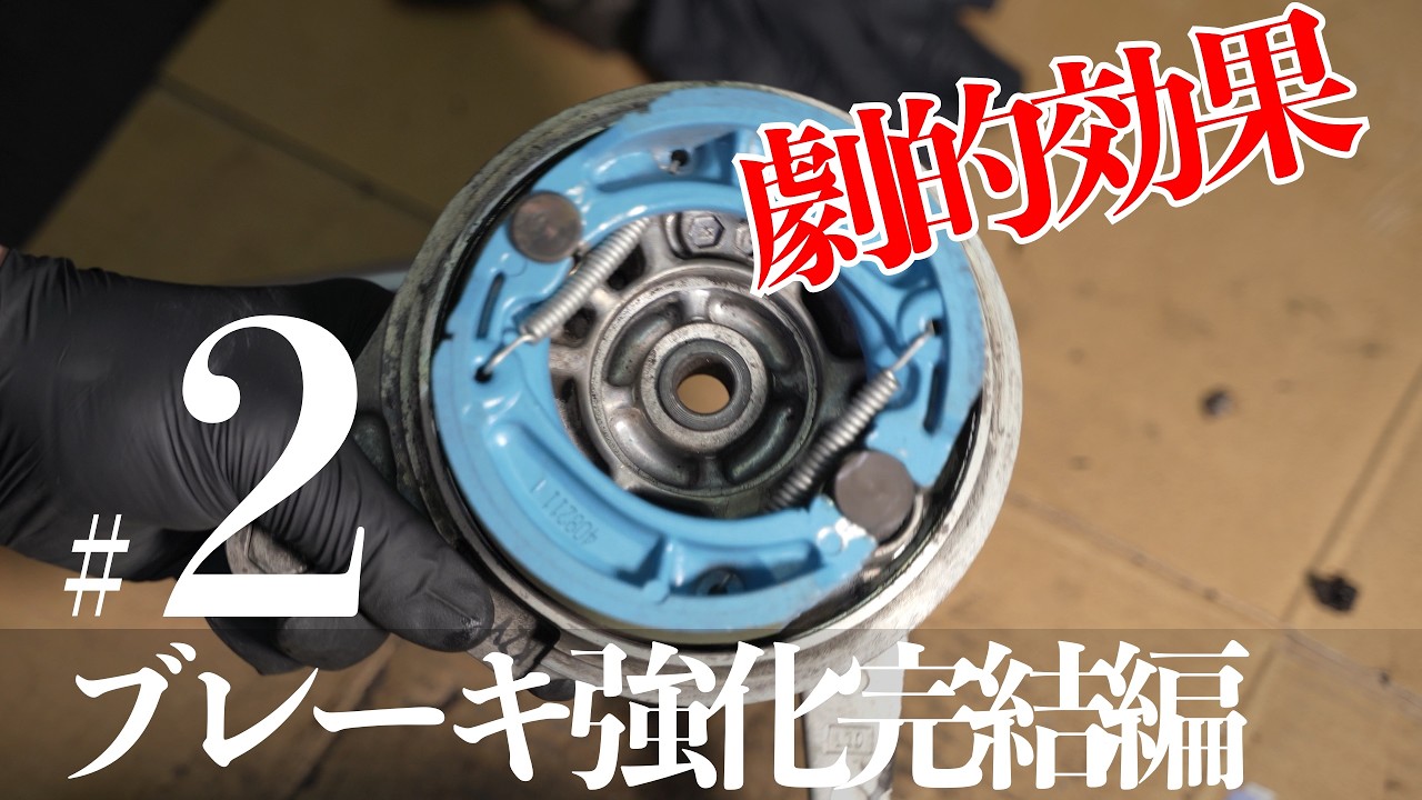 カブが生まれ変わる! リアブレーキ・ハブダンパー交換 【スーパーカブチューニング 第2弾】