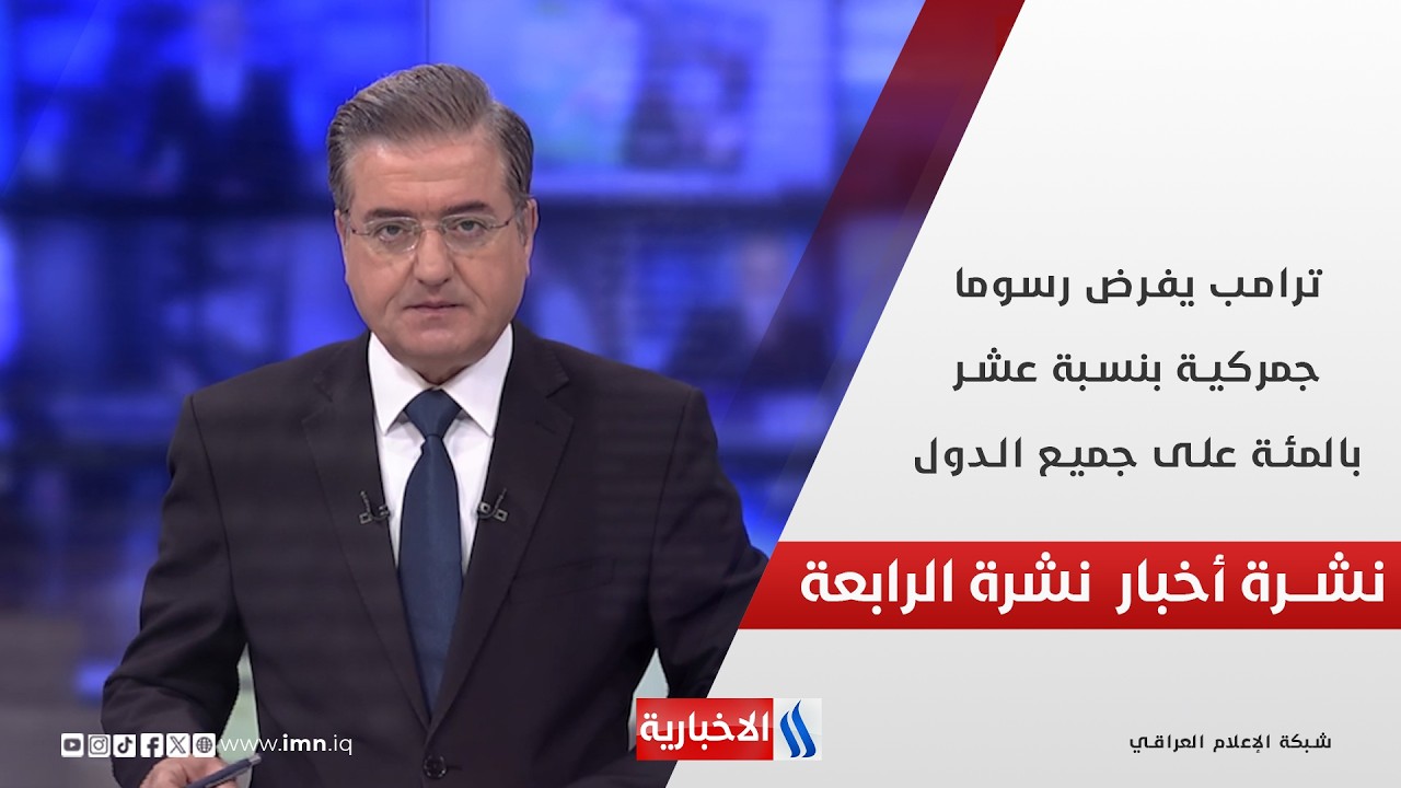 ترامب يفرض رسوما جمركية بنسبة عشر بالمئة على جميع الدول في نشرة الـ 4