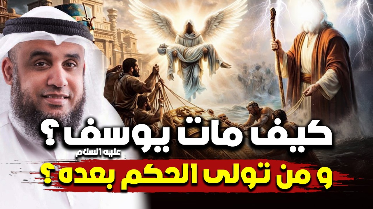 كيف مات يوسف عليه السلام؟؟ و من تولى الحكم بعده؟!! | نواف السالم