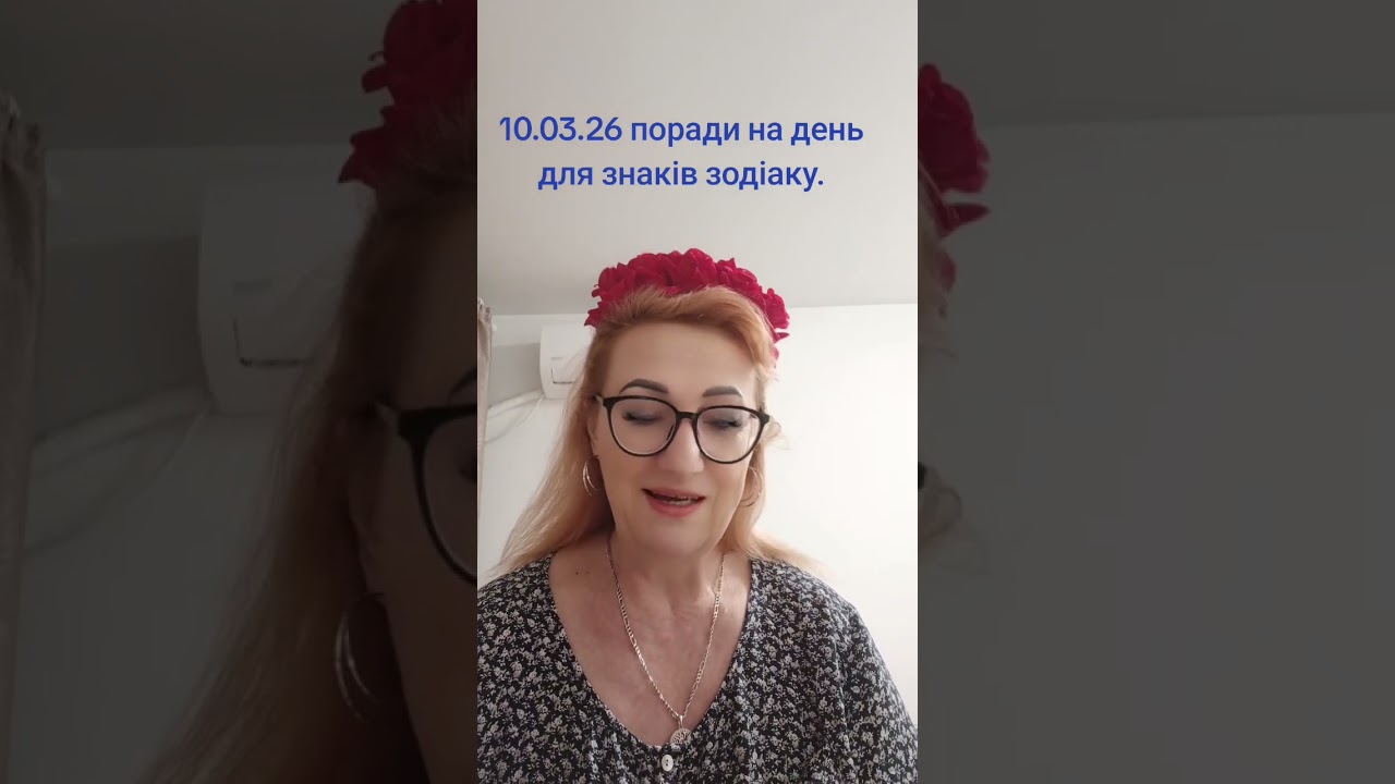 ПОРАДИ НА ДЕНЬ ДЛЯ ЗНАКІВ ЗОДІАКУ НА 10.03.26.