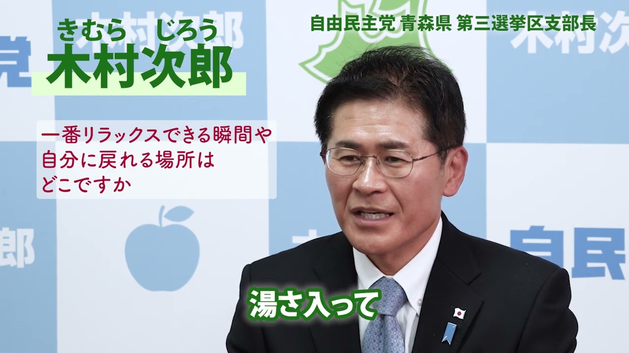 木村次郎に聞く「青森の想い」
