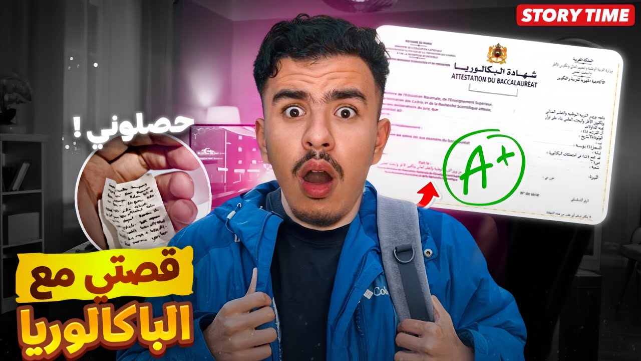 STORY TIME BAC 📚 قصتي مع الباك وكيفاش نجحت