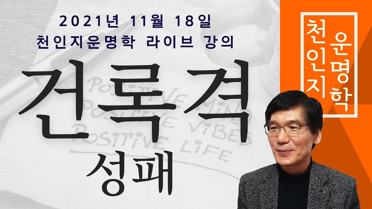 천인지운명학 공개 라이브 강의 : 건록격 성패