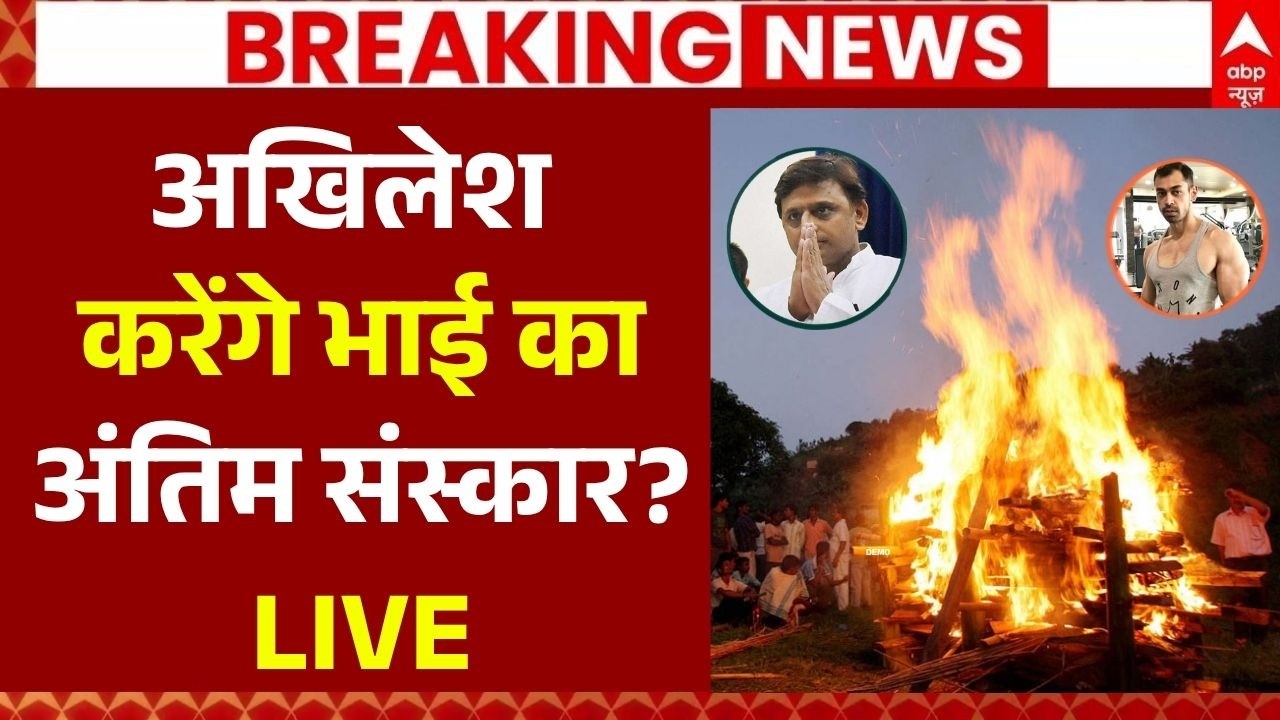 Prateek Yadav Death News LIVE: अखिलेश करेंगे भाई का अंतिम संस्कार? | Last Rites | Aparna Yadav