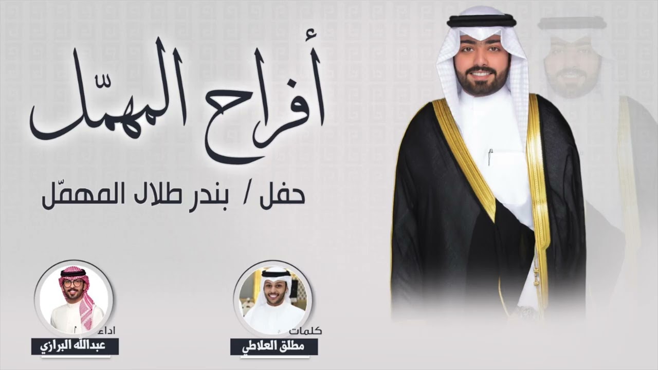 افراح المهمّل | حفل بندر طلال المهمّل | كلمات مطلق العلاطي | اداء عبدالله البرازي
