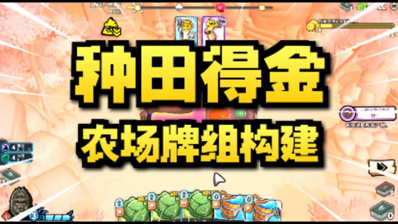 【农庄牌】模拟经营+肉鸽卡牌！缝合怪却意外好玩！