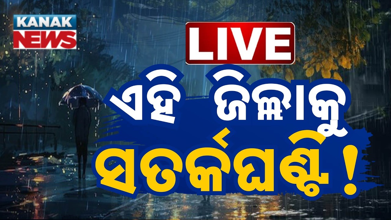 🔴 ଏହି ଜିଲ୍ଲାକୁ ସତର୍କଘଣ୍ଟି! Red Alert issued | Heavy Rain Alert ! Odisha Weather Update | Kanak News