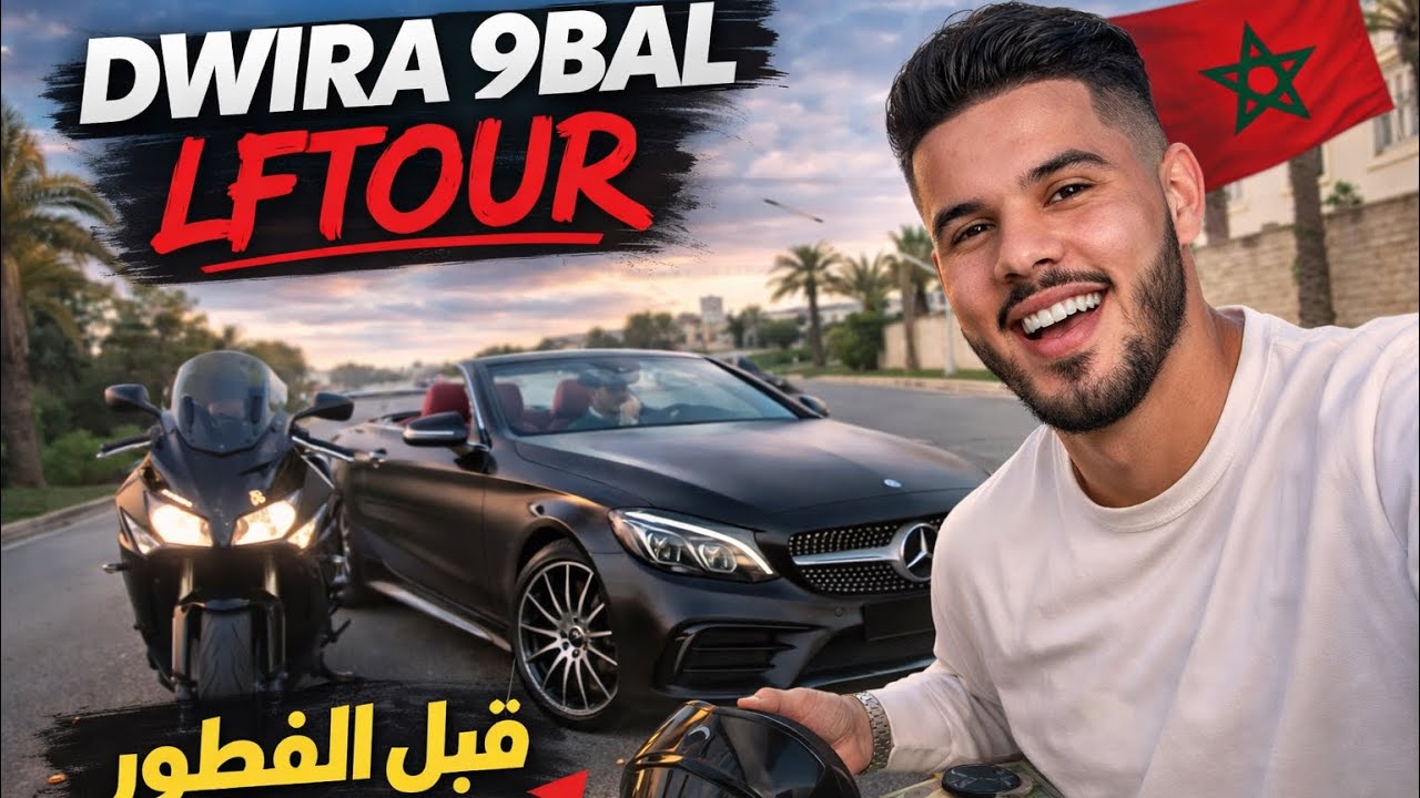 دويرة قبل الفطور مايمكنش شنو طرا لطونوبيلتي مع...🤯Dwira 9bl lftoor b Cabriolet