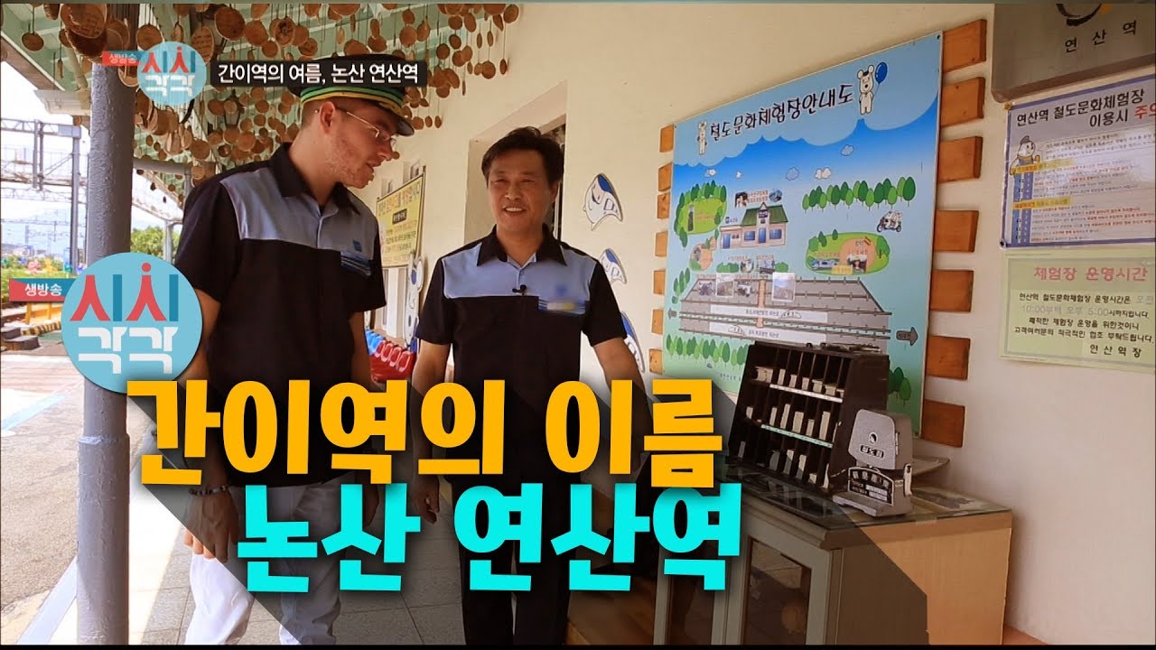 간이역의 이름, 논산 연산역