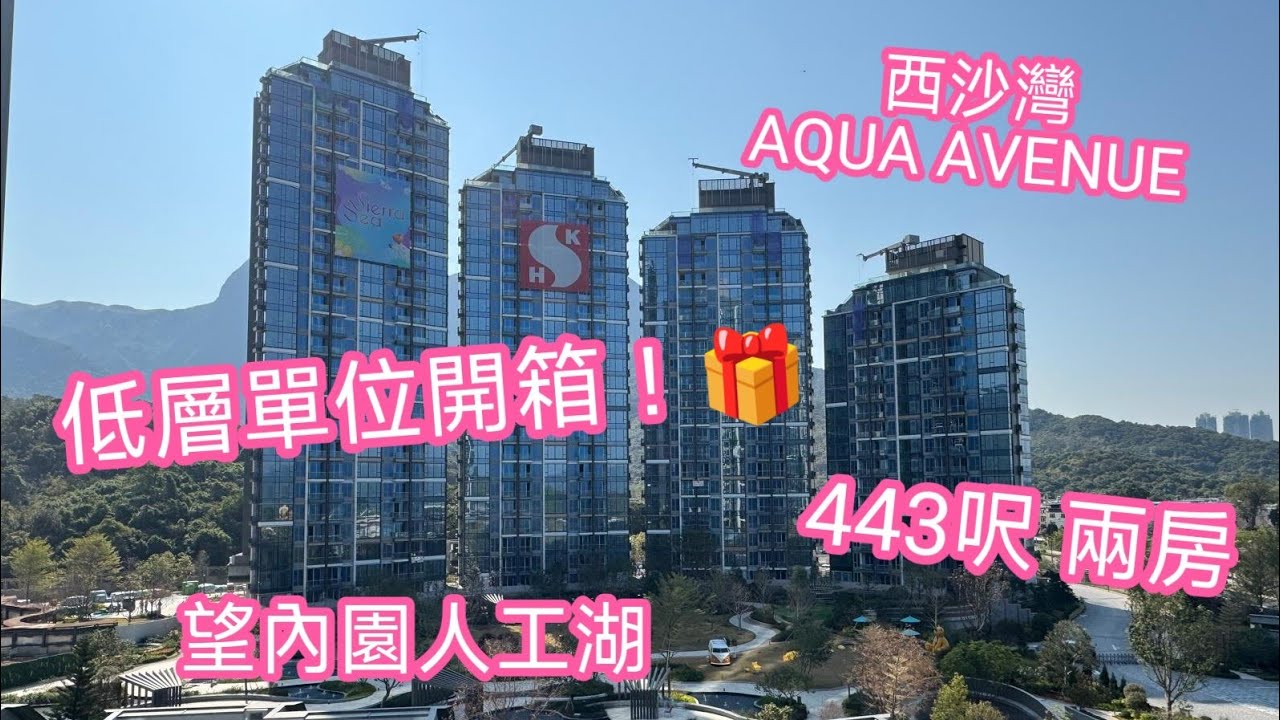  兩房單位開箱🎁 望內園人工湖有幾靚#SierraSea #西沙灣