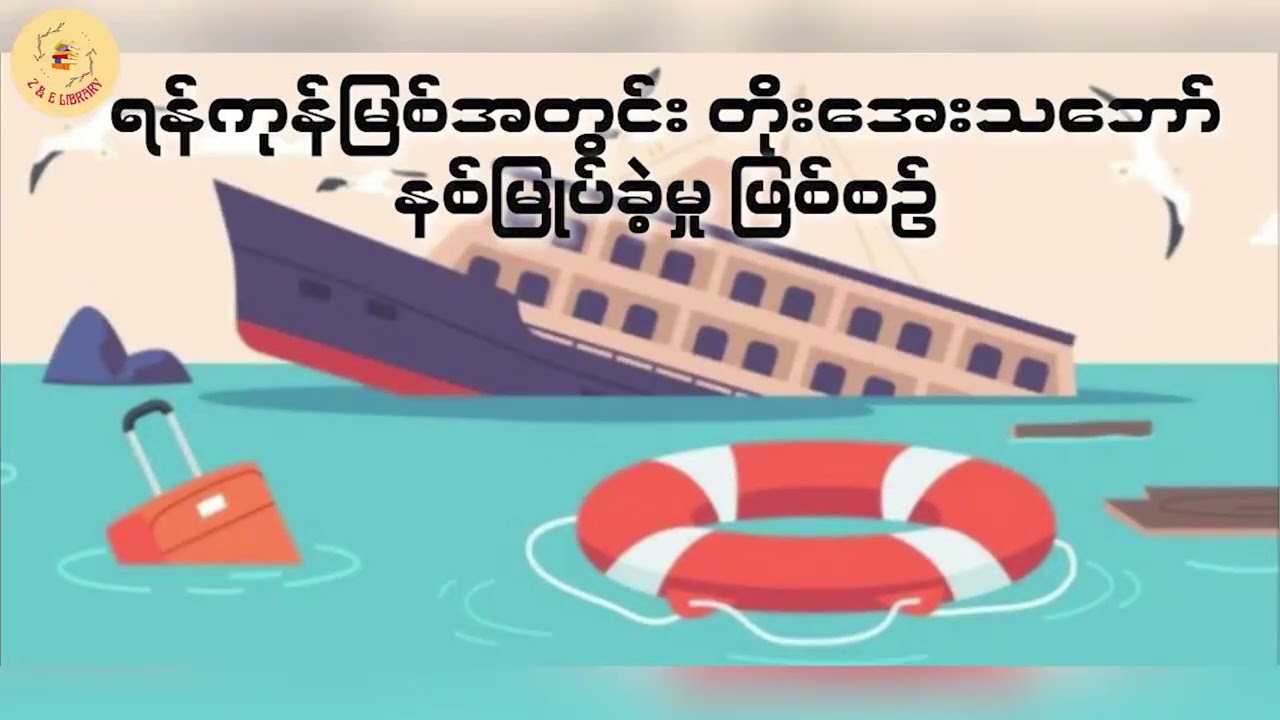 ရန်ကုန်မြစ်အတွင်း တိုးအေးသဘော်နစ်ခဲ့စဉ်က