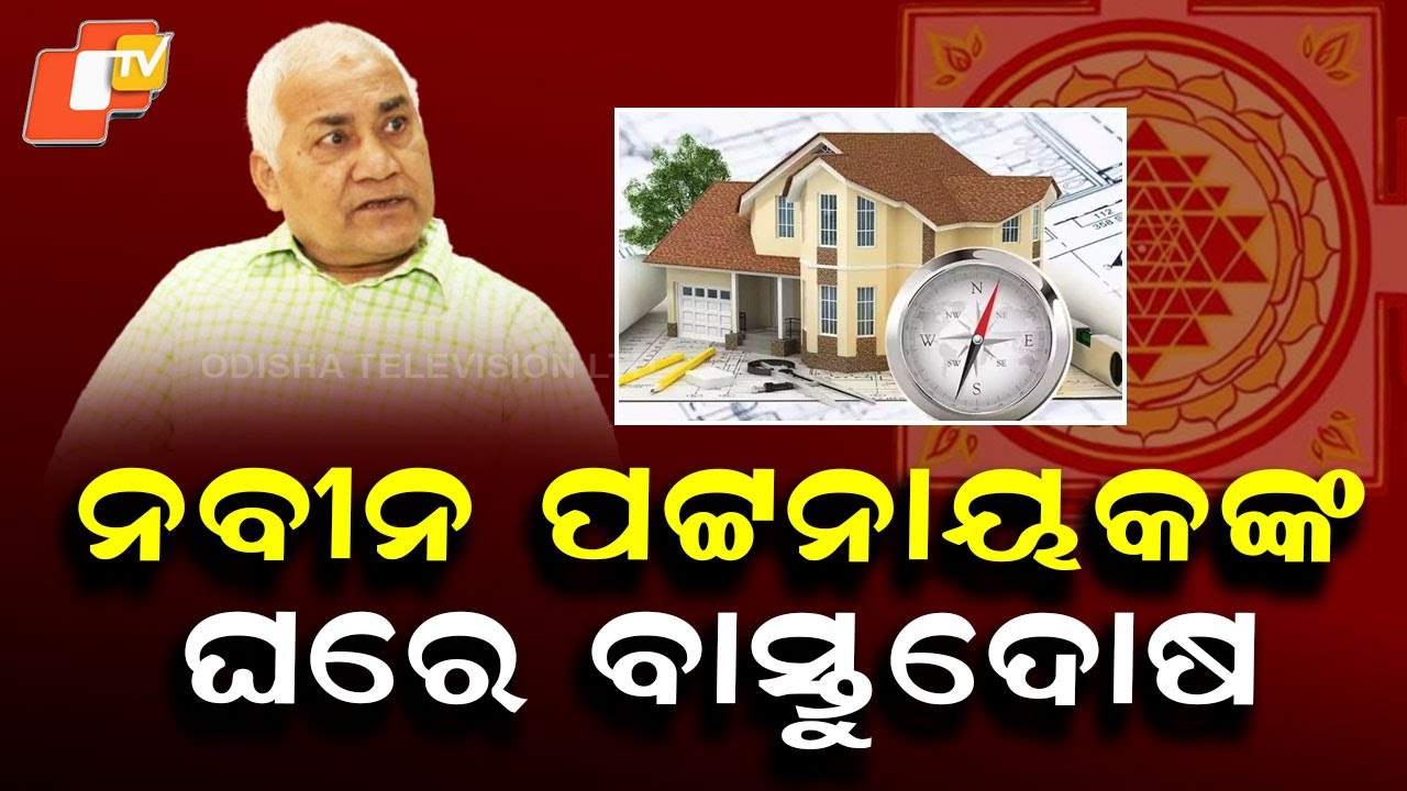 ନବୀନ ପଟ୍ଟନାୟକଙ୍କ ଘରେ ବାହାରିଲା  ବାସ୍ତୁଦୋଷ…..ବାସ୍ତୁବିତ୍ କହିଲେ….Bastu Bichara 24 January 2026