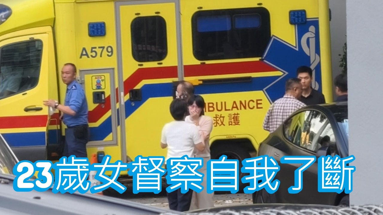 「23歲女督察自我了斷」 #廣東話