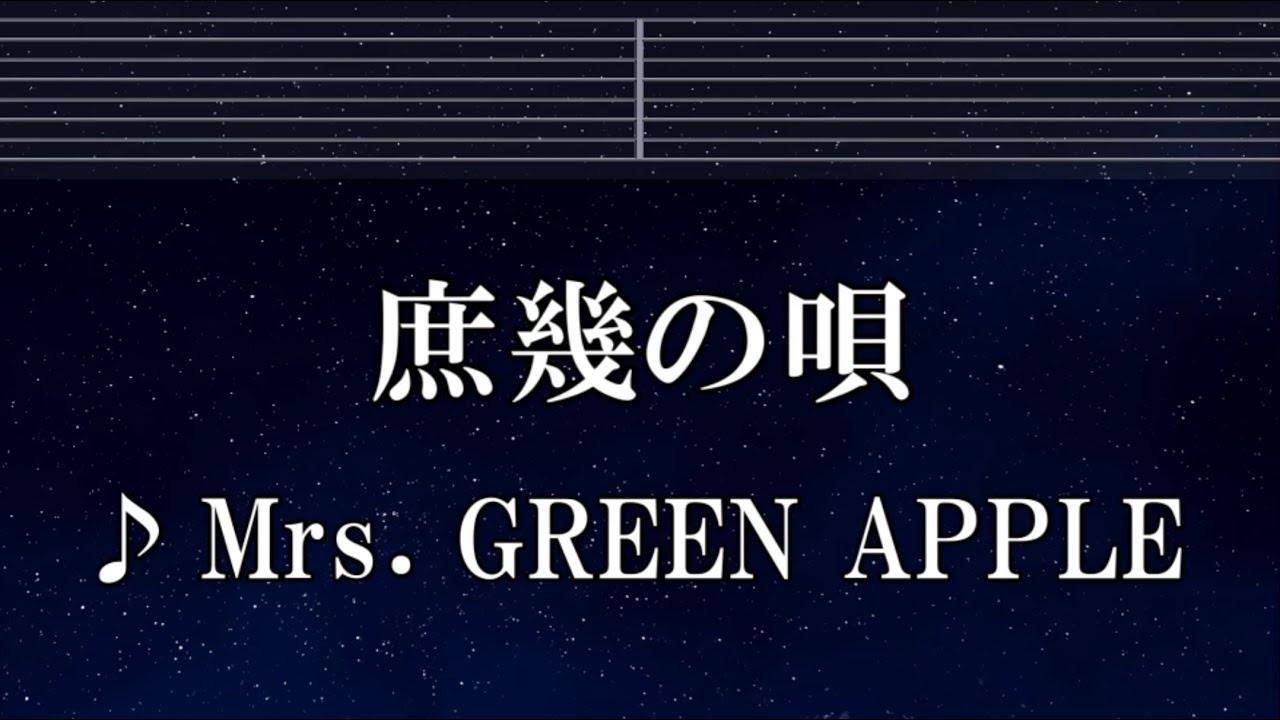 練習用カラオケ♬ 庶幾の唄  - Mrs. GREEN APPLE 【ガイドメロディ付】 インスト, BGM, 歌詞 ふりがな