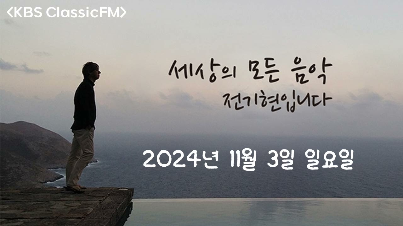2024년 11월 03일, 「세상의 모든 음악」
