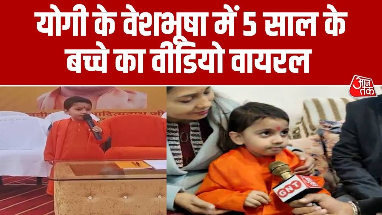 Gorakhpur News: Yogi के वेशभूषा में 5 साल के बच्चे का वीडियो वायरल, कहा- मैं UP CM बोल रहा हूं..