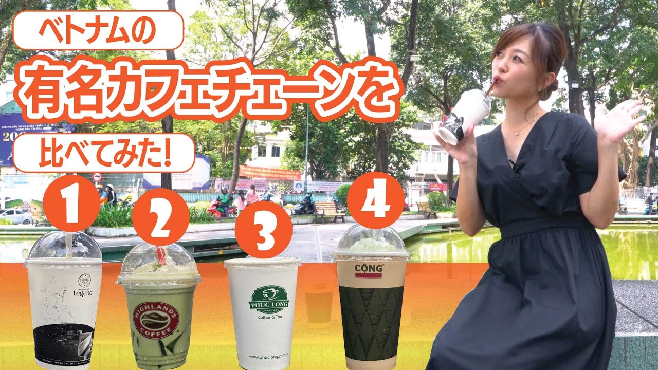 【ベトナムコーヒー】ベトナムで最も有名なコーヒーチェーン店4つを飲み比べ！甘～いベトナムコーヒーの謎に迫る！！！