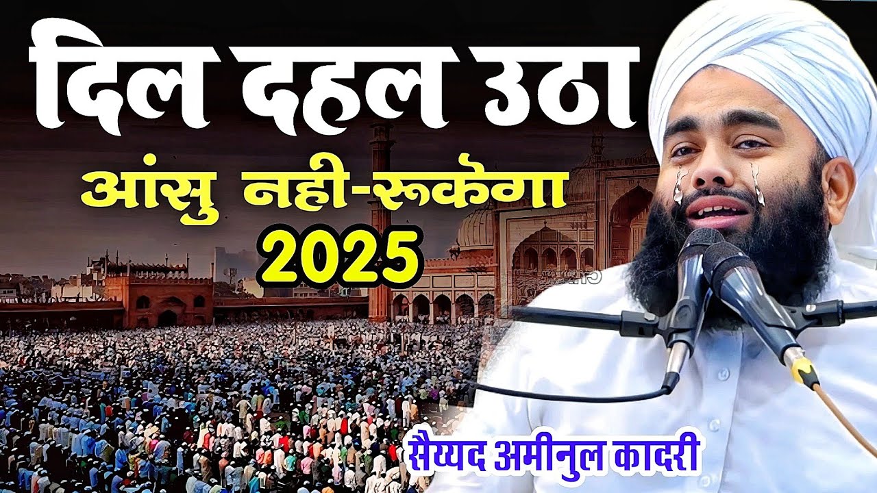 ईदगाह जाने वालों जरूर सुने | Eid ul fitr ka new bayan 2025 | Sayyed Aminul Qadri new Taqreer 2025